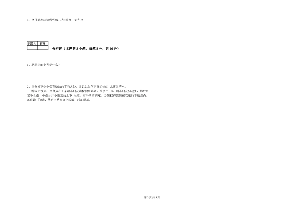 2024年三级(高级)保育员综合练习试题C卷-含答案_第3页