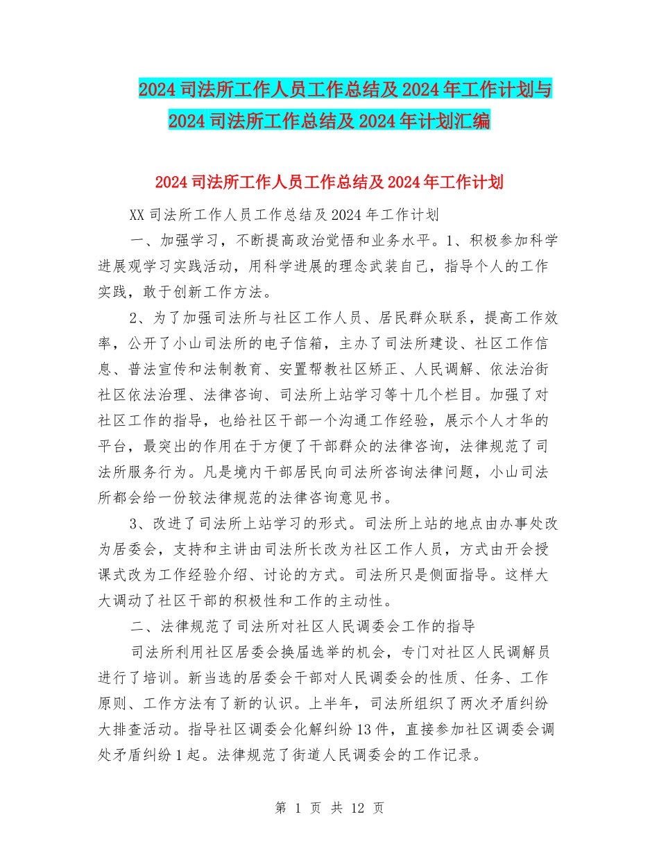 2024司法所工作人员工作总结及2024年工作计划与2024司法所工作总结及2024年计划汇编_第1页