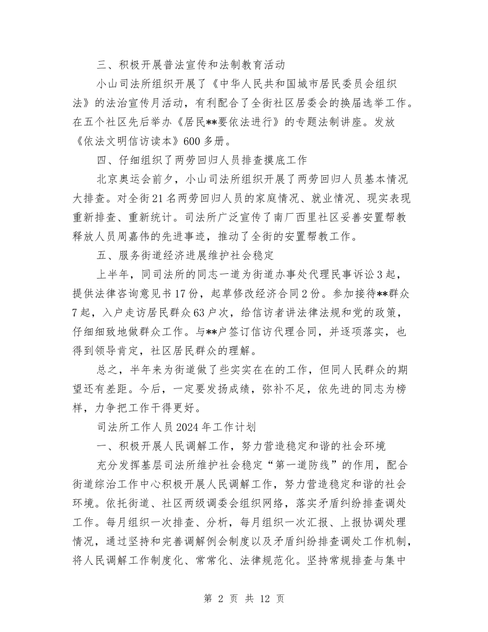 2024司法所工作人员工作总结及2024年工作计划与2024司法所工作总结及2024年计划汇编_第2页