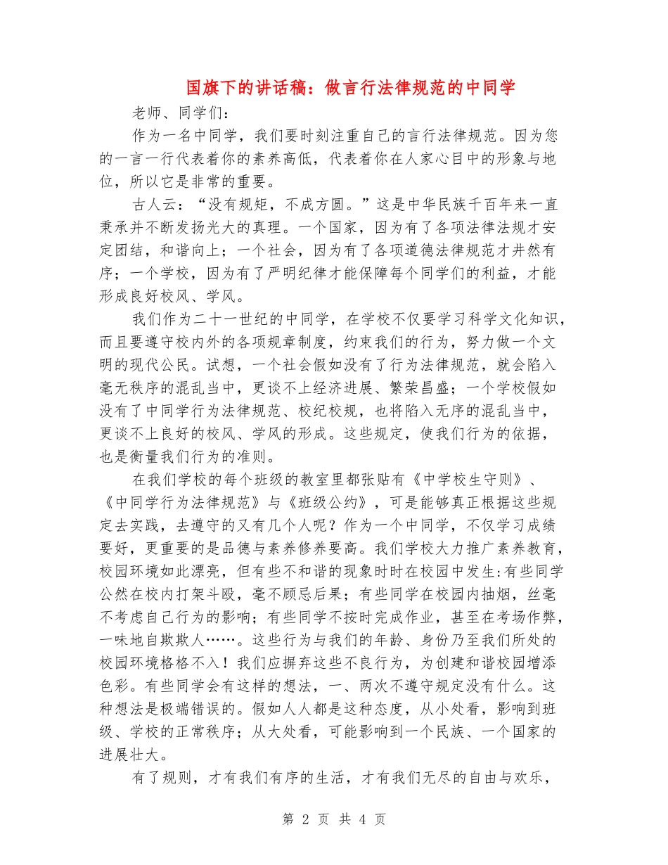 国旗下的讲话稿：做言行规范的中学生_第2页