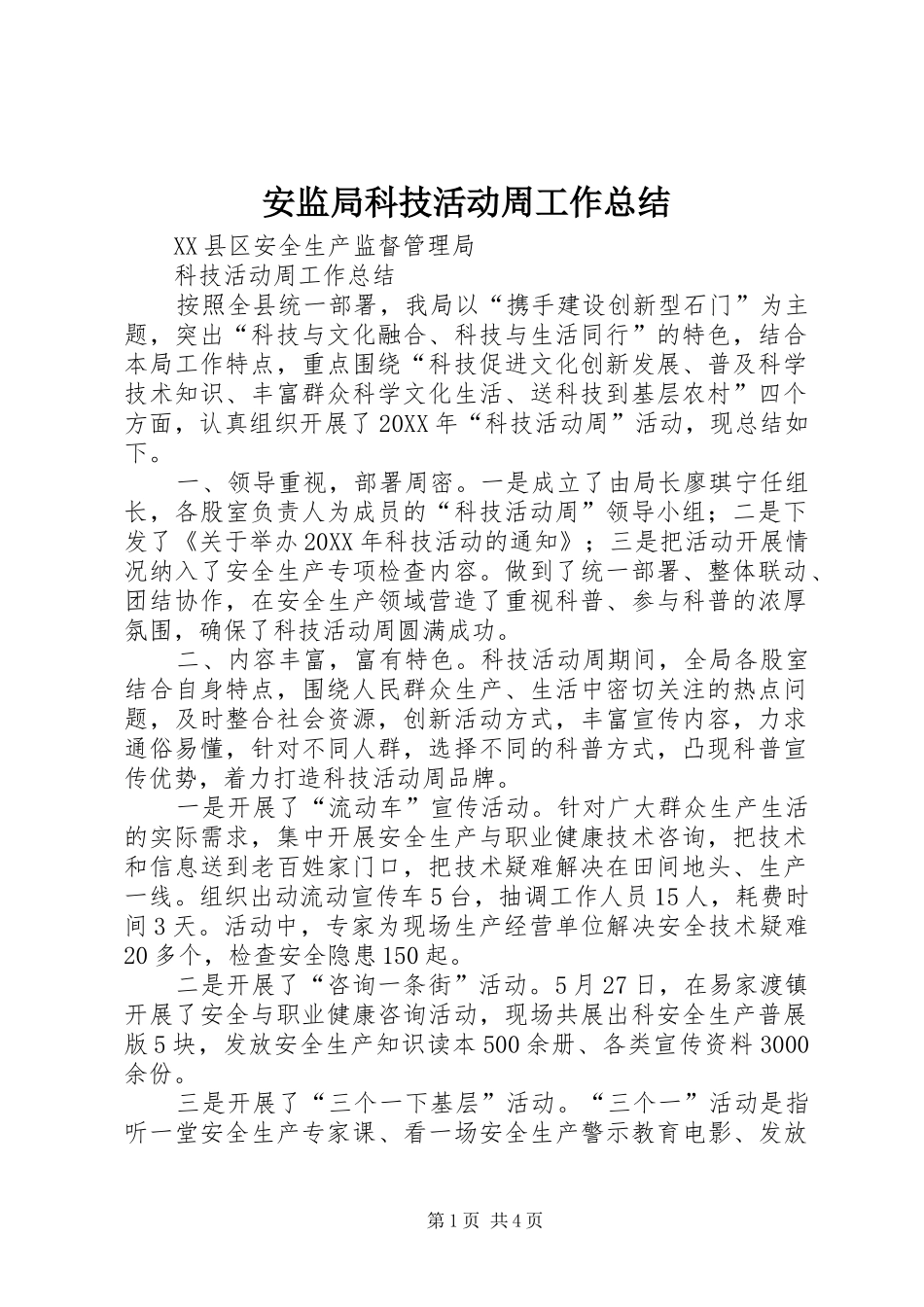 安监局科技活动周工作总结_第1页