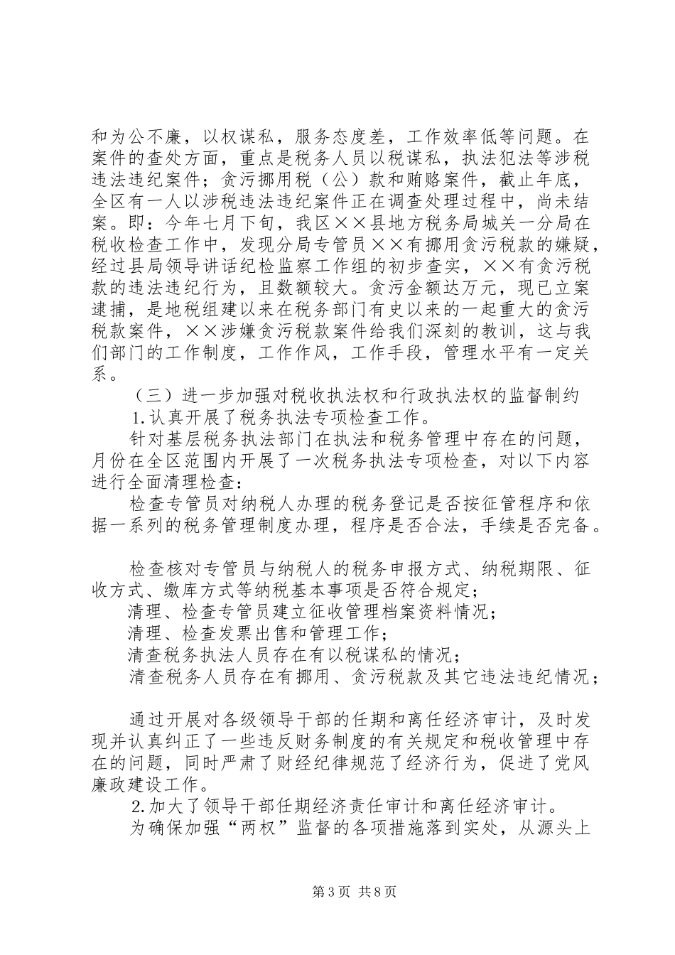 地税纪检监察和党风廉政建设总结讲话_第3页