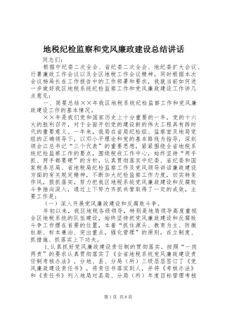 地税纪检监察和党风廉政建设总结讲话