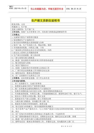 生产部文员职和规范化位说明书