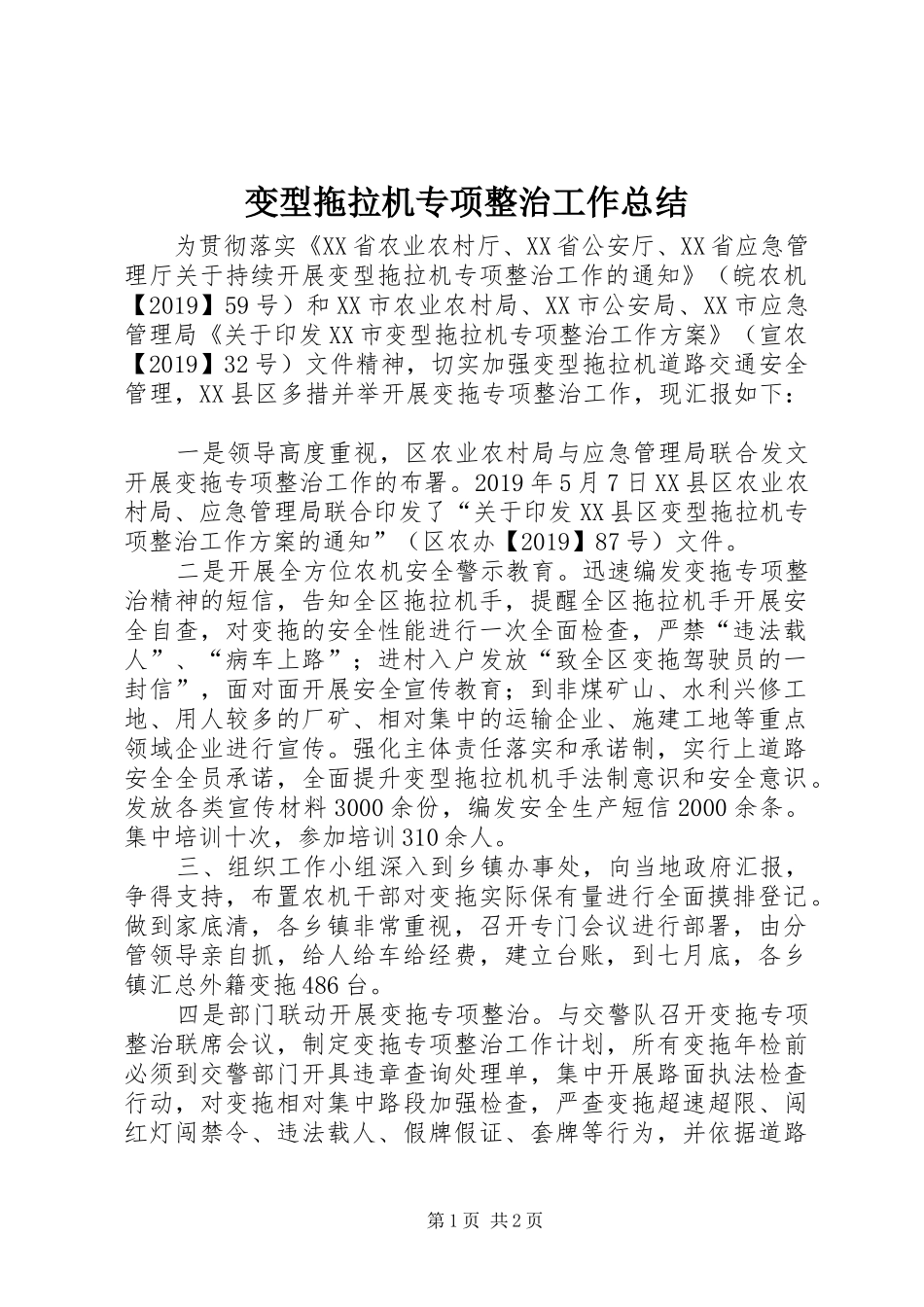 变型拖拉机专项整治工作总结_第1页