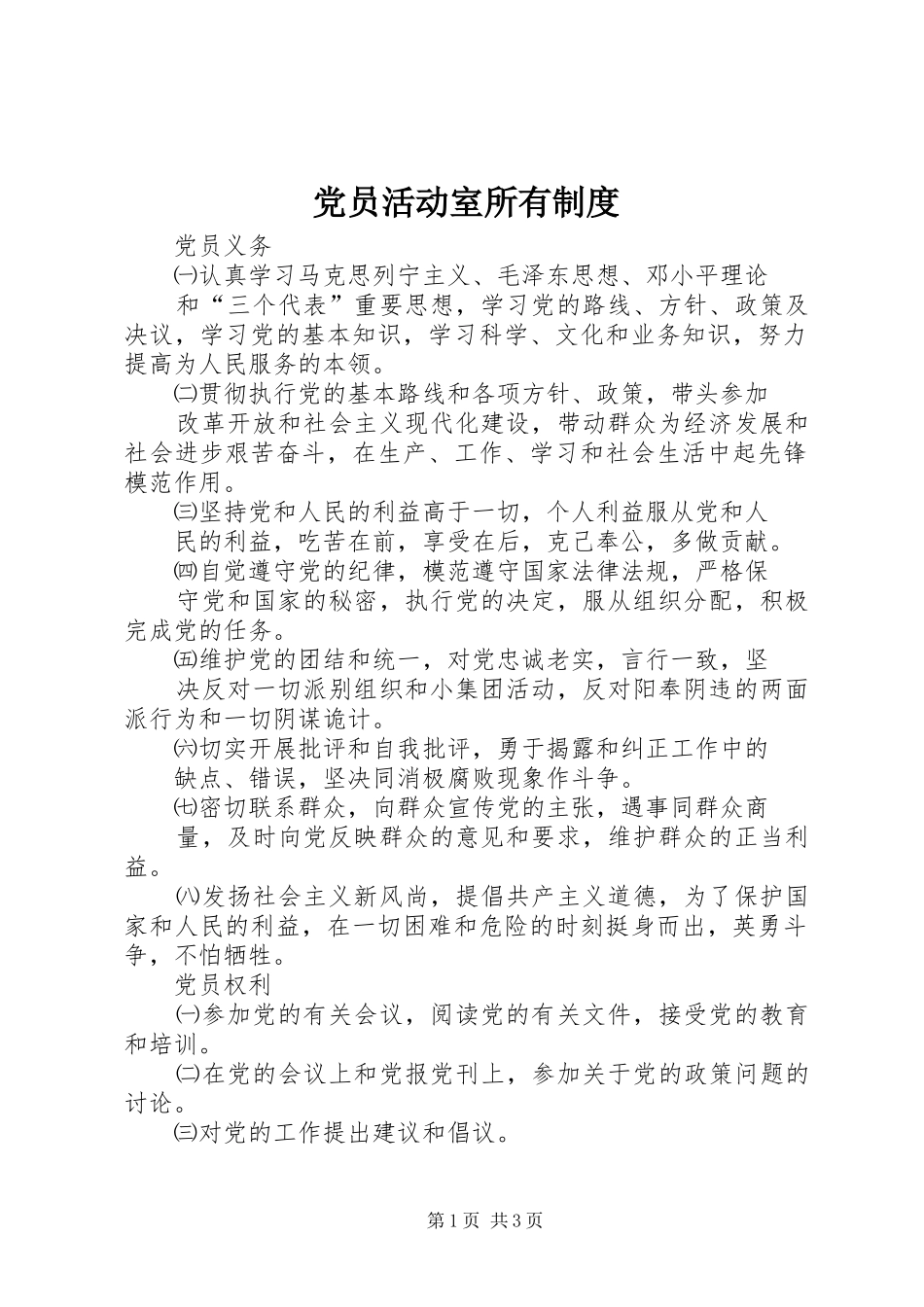 党员活动室所有管理规章制度_第1页