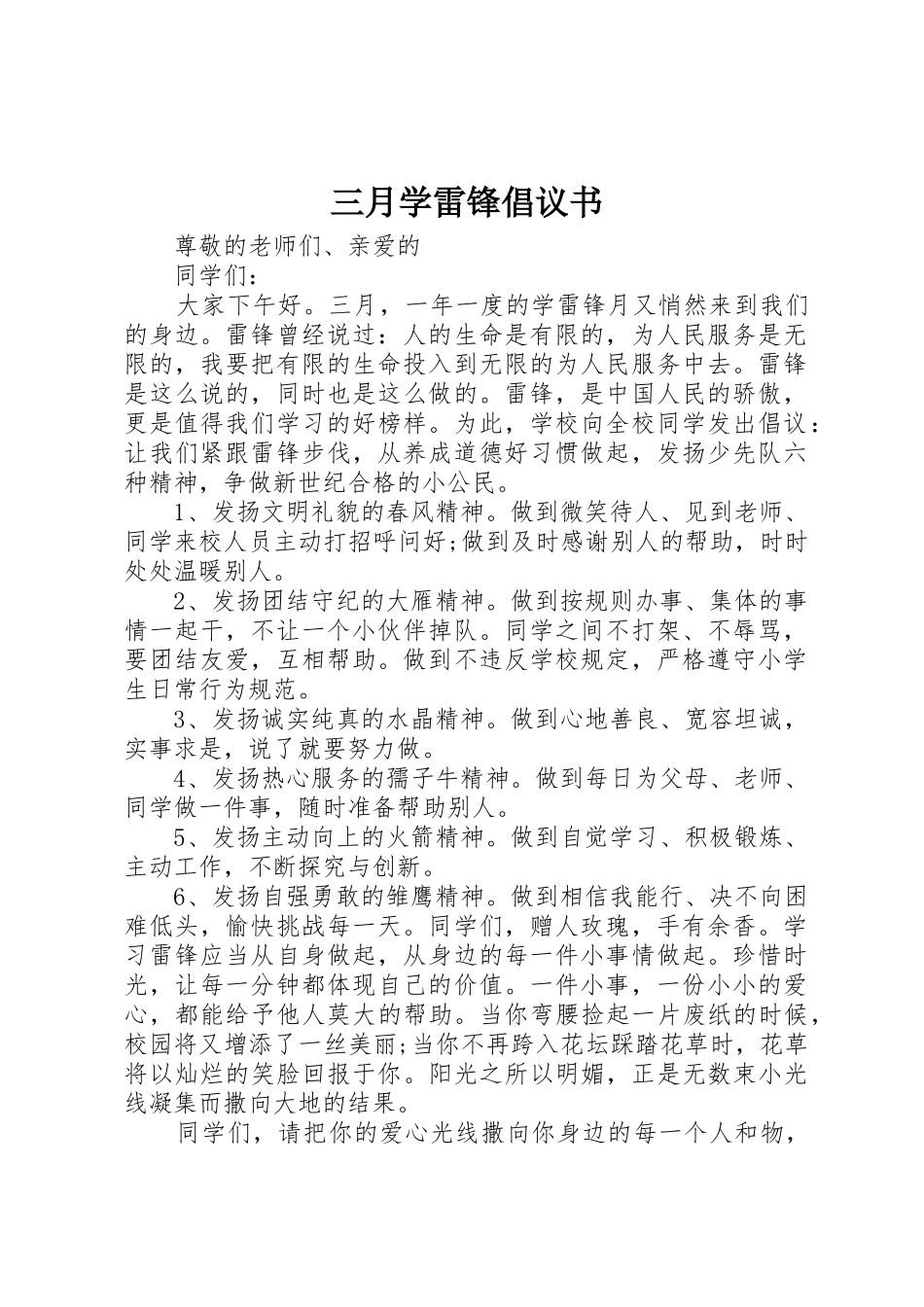 三月学雷锋倡议书范文_第1页