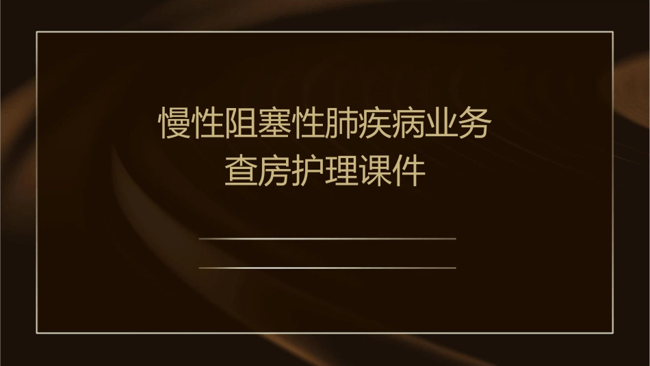 慢性阻塞性肺疾病业务查房护理课件_第1页