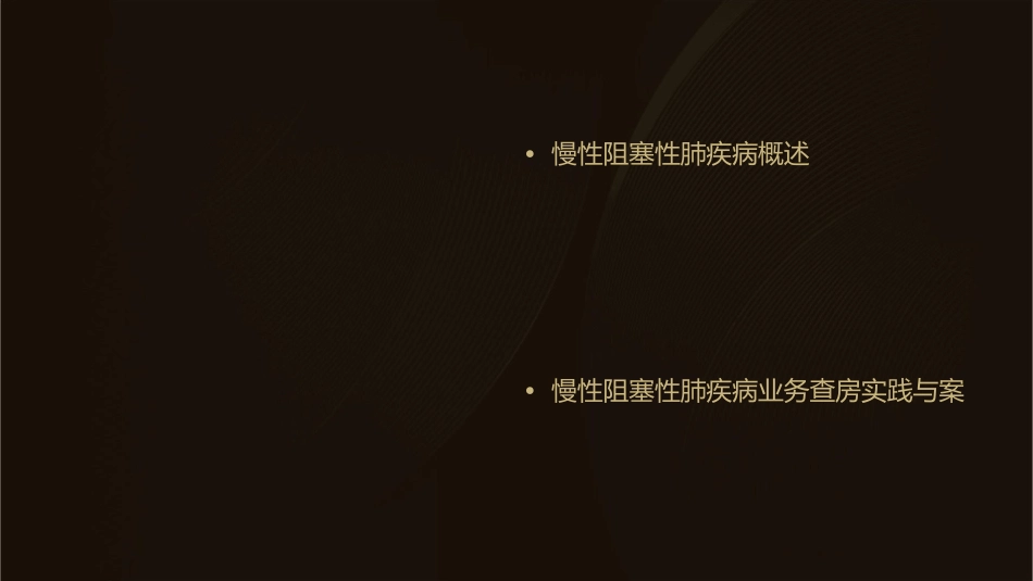 慢性阻塞性肺疾病业务查房护理课件_第2页