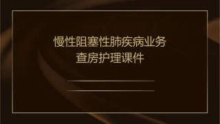 慢性阻塞性肺疾病业务查房护理课件