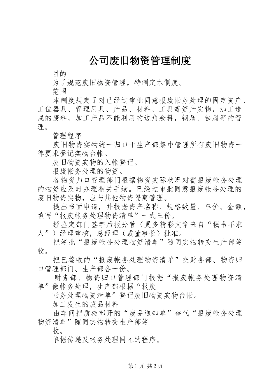 公司废旧物资规章制度管理_第1页