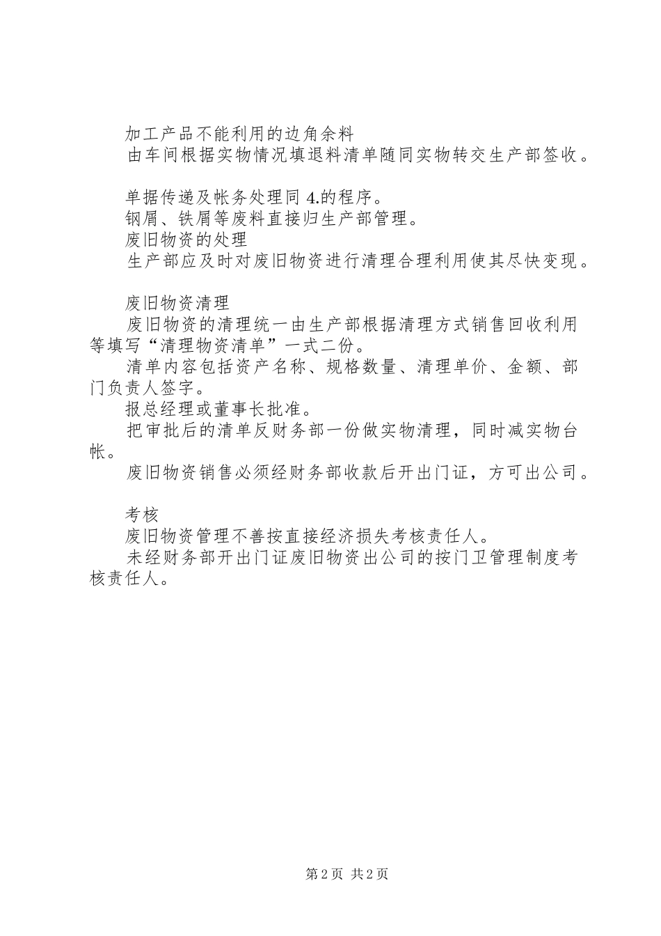 公司废旧物资规章制度管理_第2页