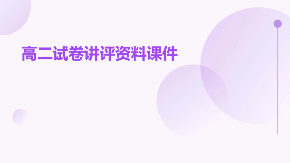 高二试卷讲评资料课件_第1页
