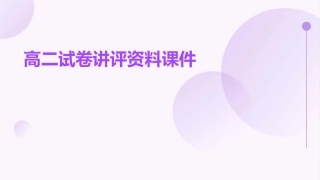 高二试卷讲评资料课件