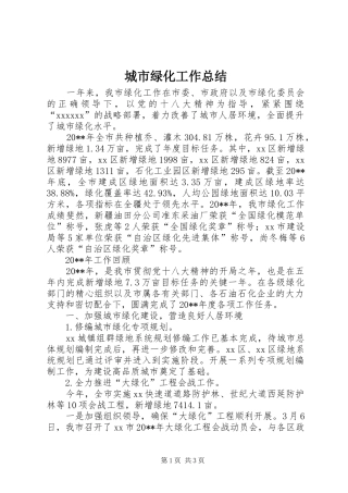 城市绿化工作总结