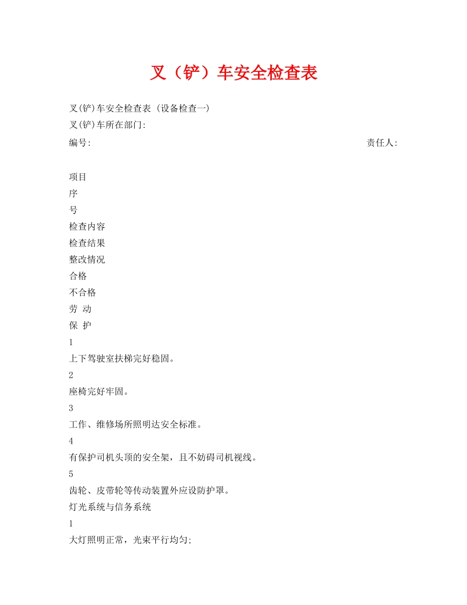 《安全管理资料》之叉（铲）车安全检查表 _第1页