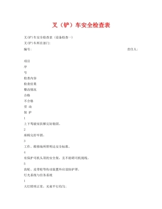 《安全管理资料》之叉（铲）车安全检查表 