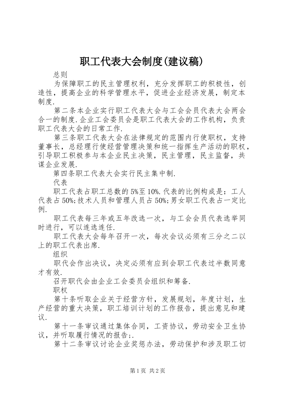 职工代表大会规章制度(建议稿)_第1页