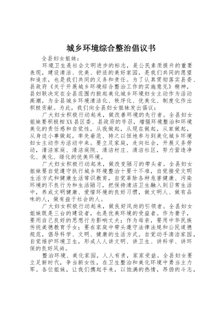 城乡环境综合整治倡议书范文