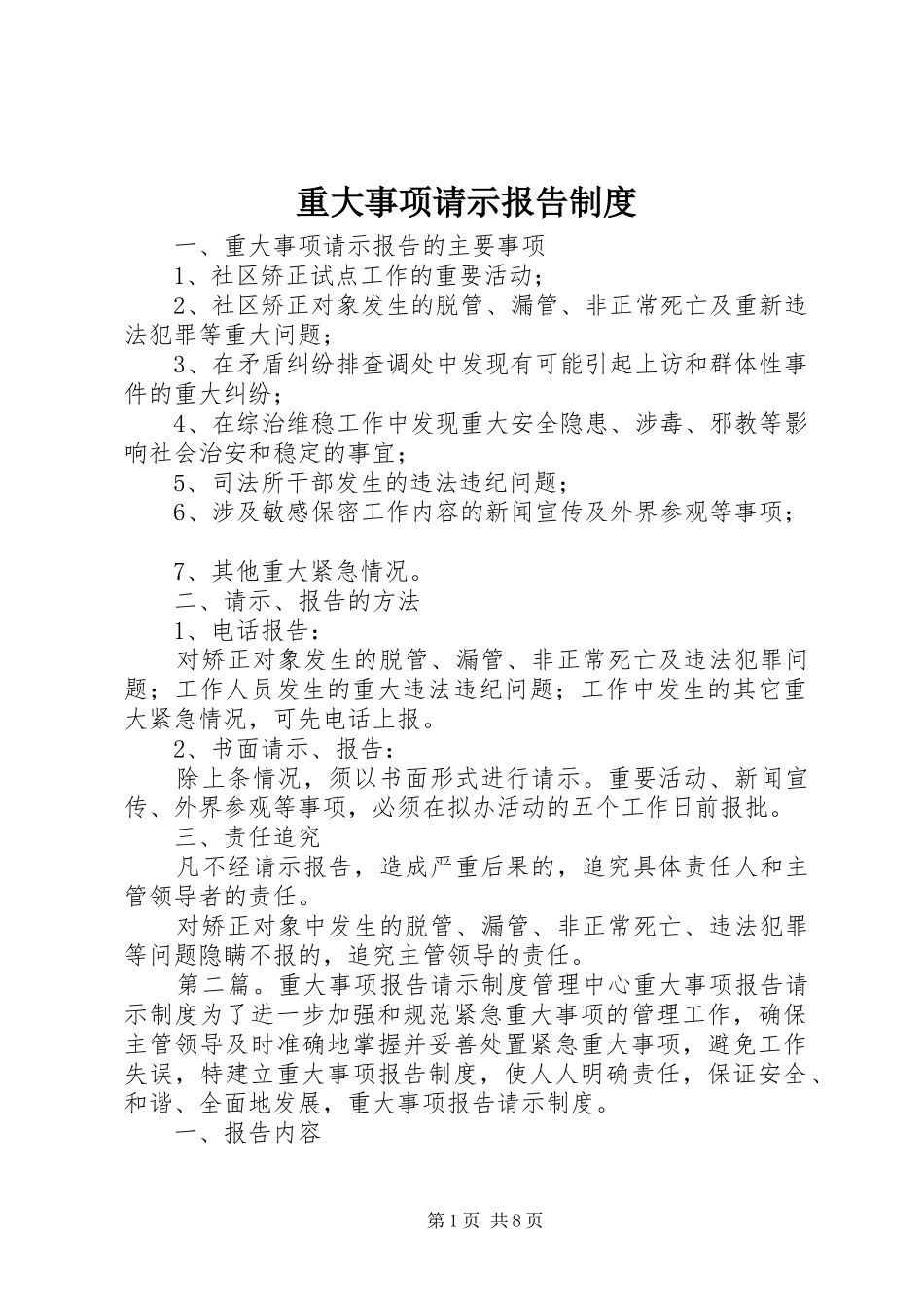 重大事项请示报告管理规章制度_第1页