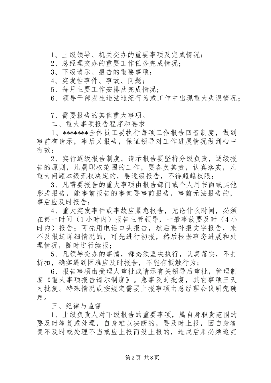 重大事项请示报告管理规章制度_第2页