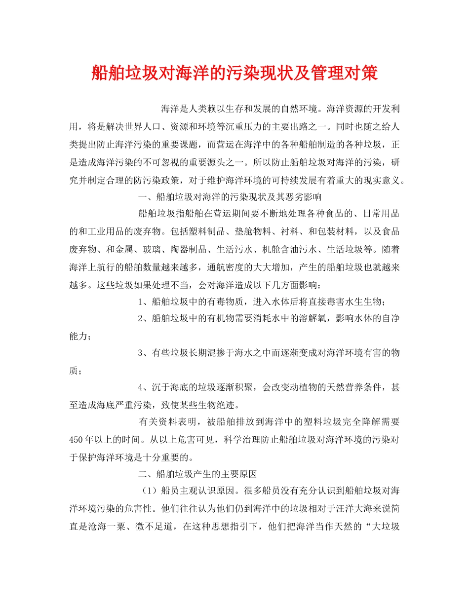 《安全环境-环保技术》之船舶垃圾对海洋的污染现状及管理对策 _第1页