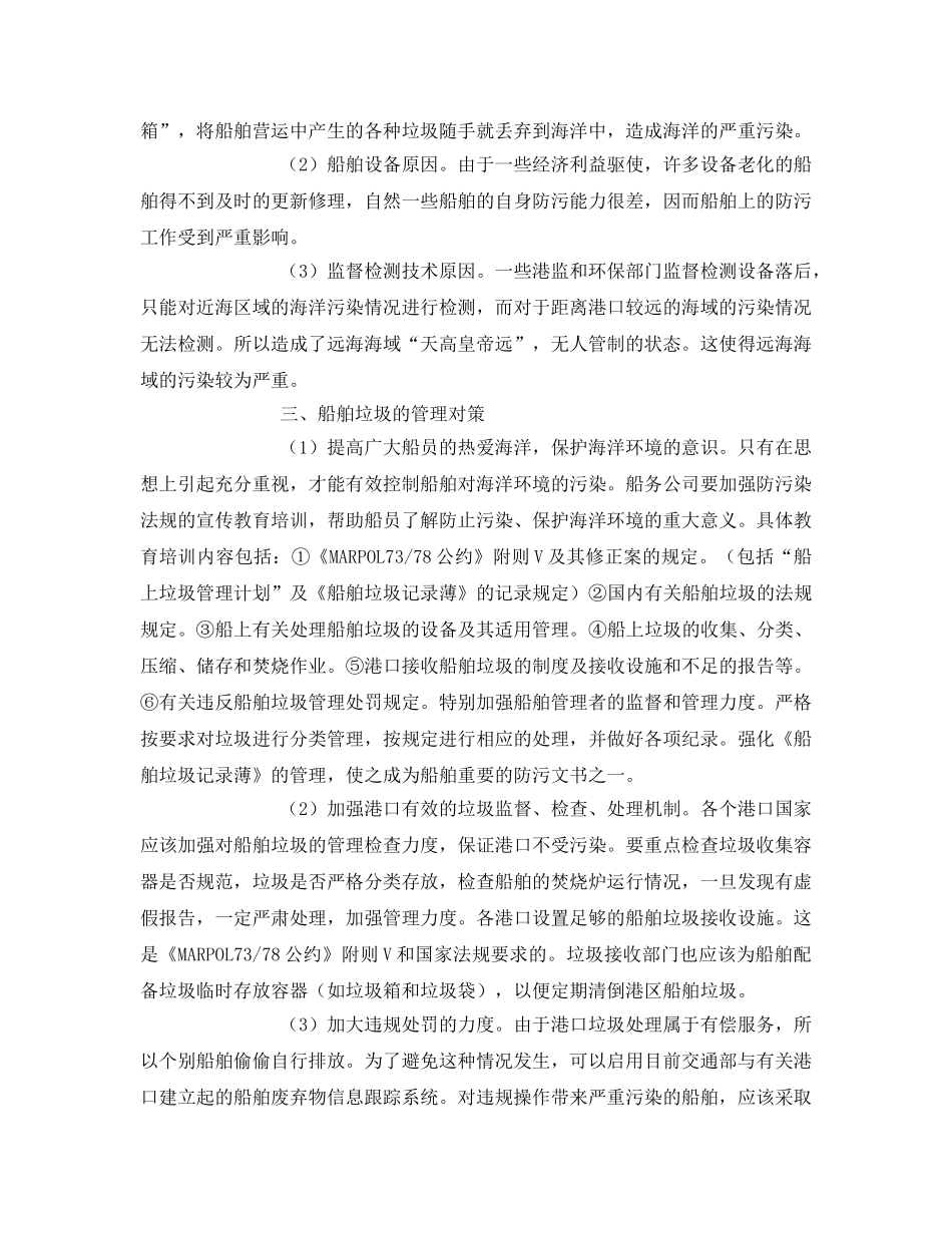 《安全环境-环保技术》之船舶垃圾对海洋的污染现状及管理对策 _第2页