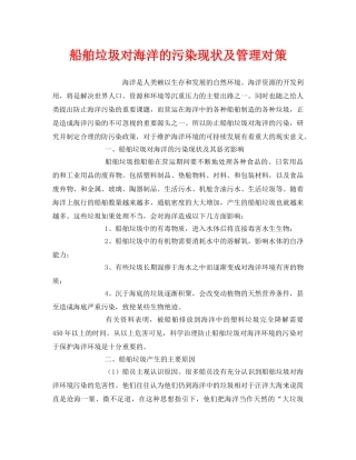 《安全环境-环保技术》之船舶垃圾对海洋的污染现状及管理对策 