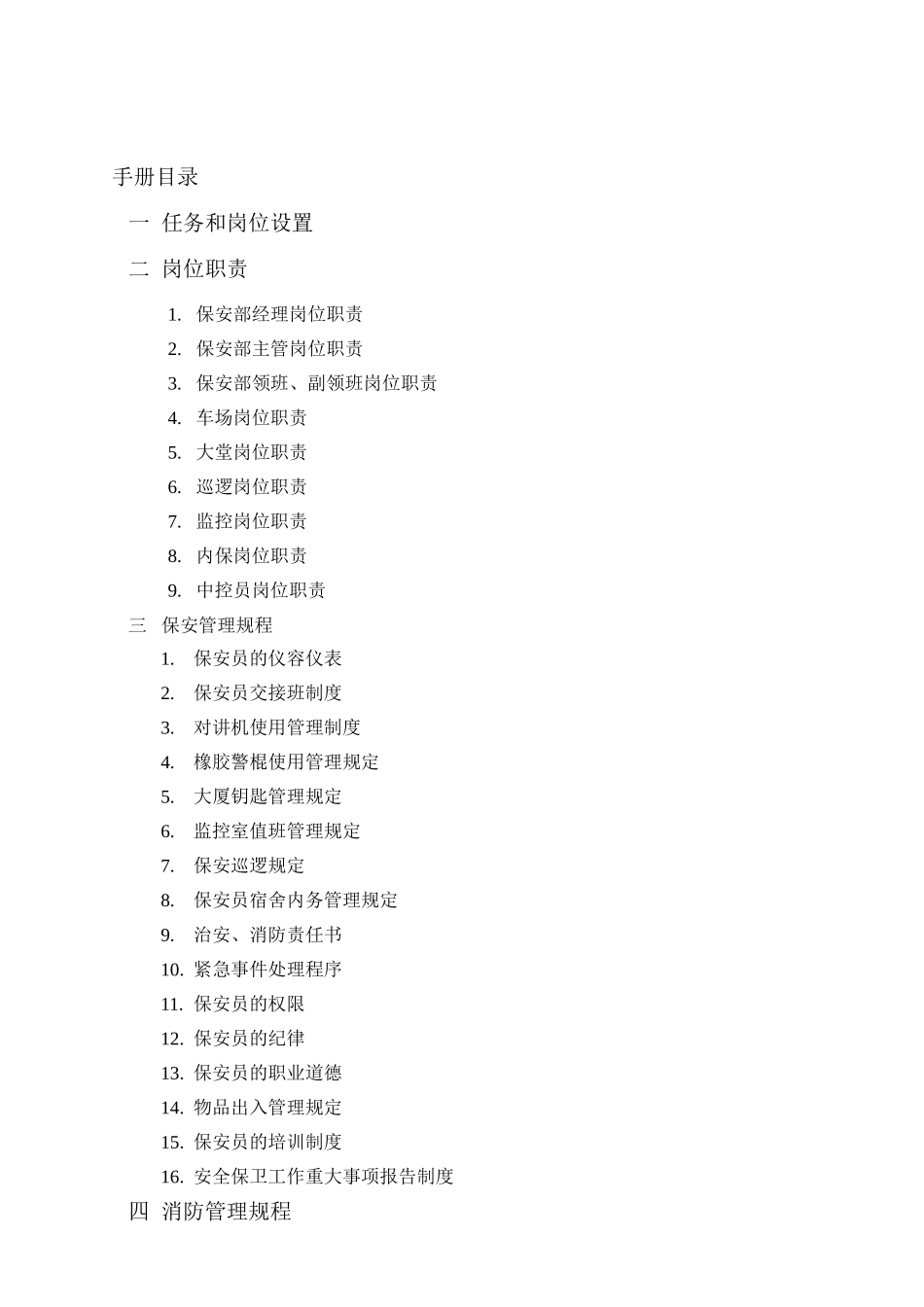 某某大厦保安部工作手册_第2页