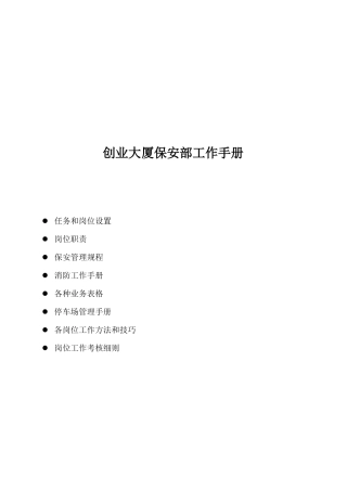 某某大厦保安部工作手册