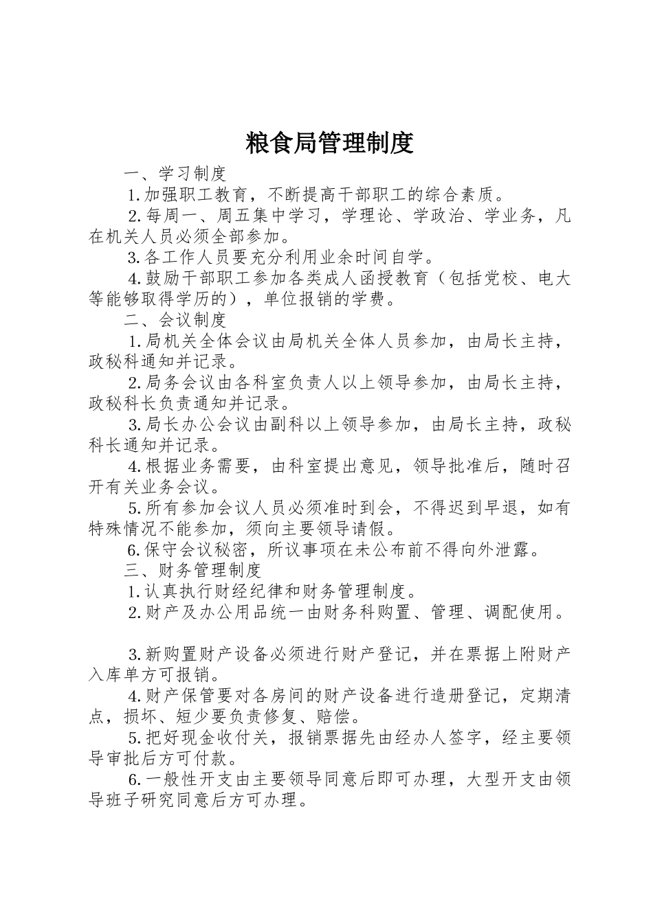 粮食局管理规章制度细则_第1页