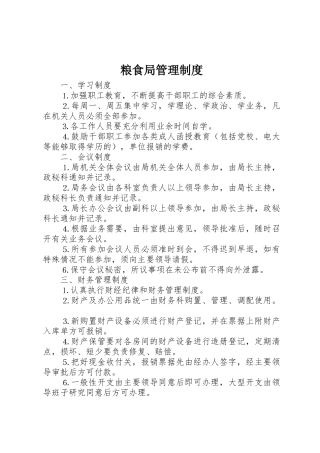 粮食局管理规章制度细则