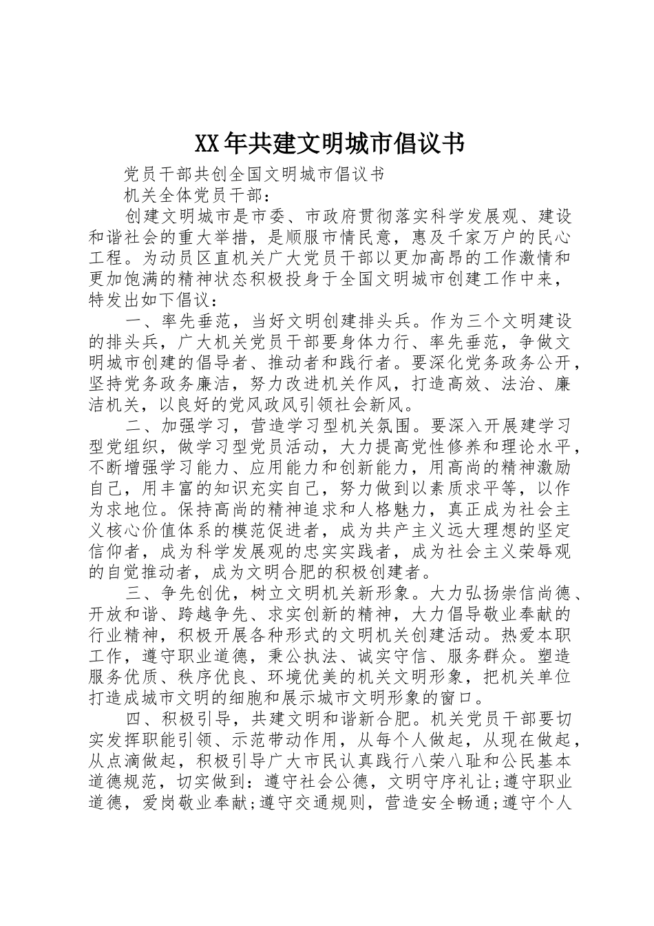 XX年共建文明城市倡议书范文_第1页