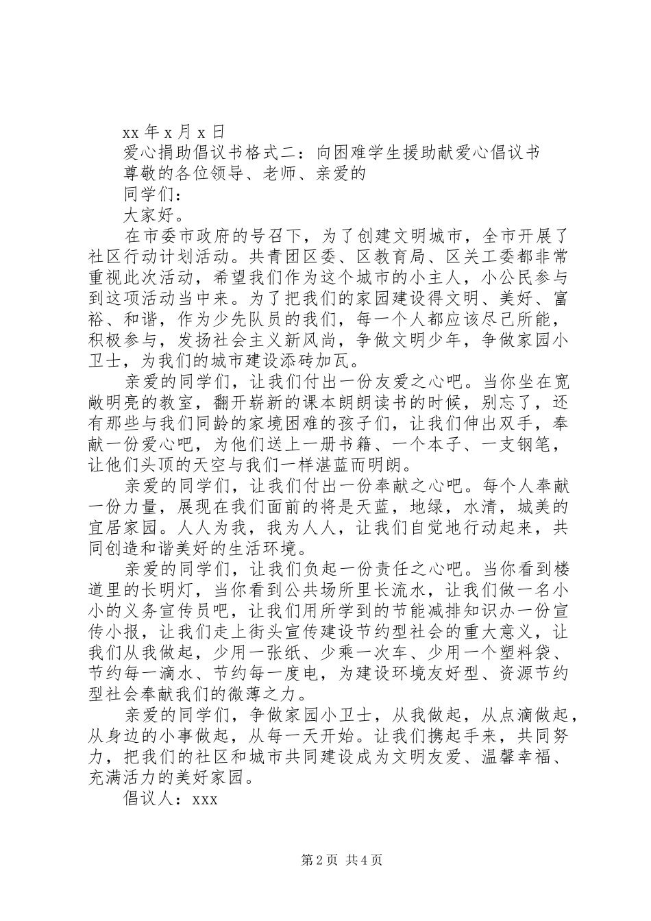 爱心捐助倡议书范文格式_第2页