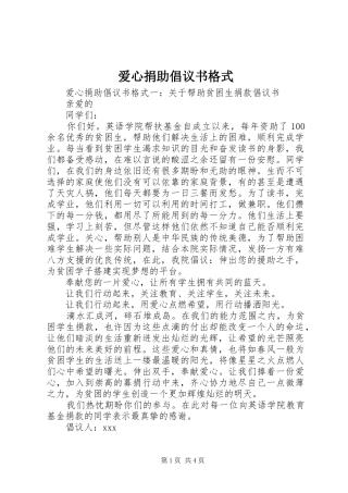 爱心捐助倡议书范文格式