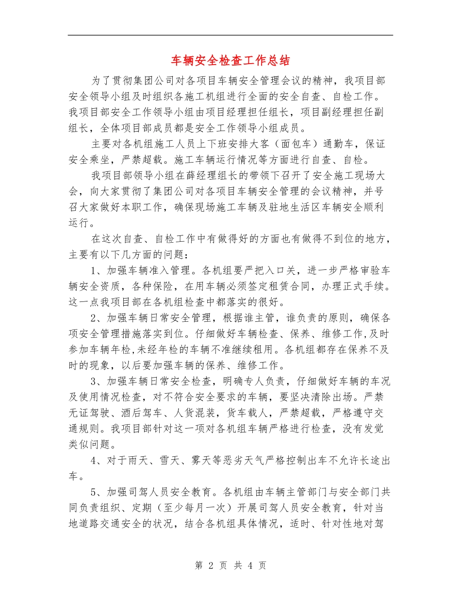 车辆安全检查工作总结_第2页