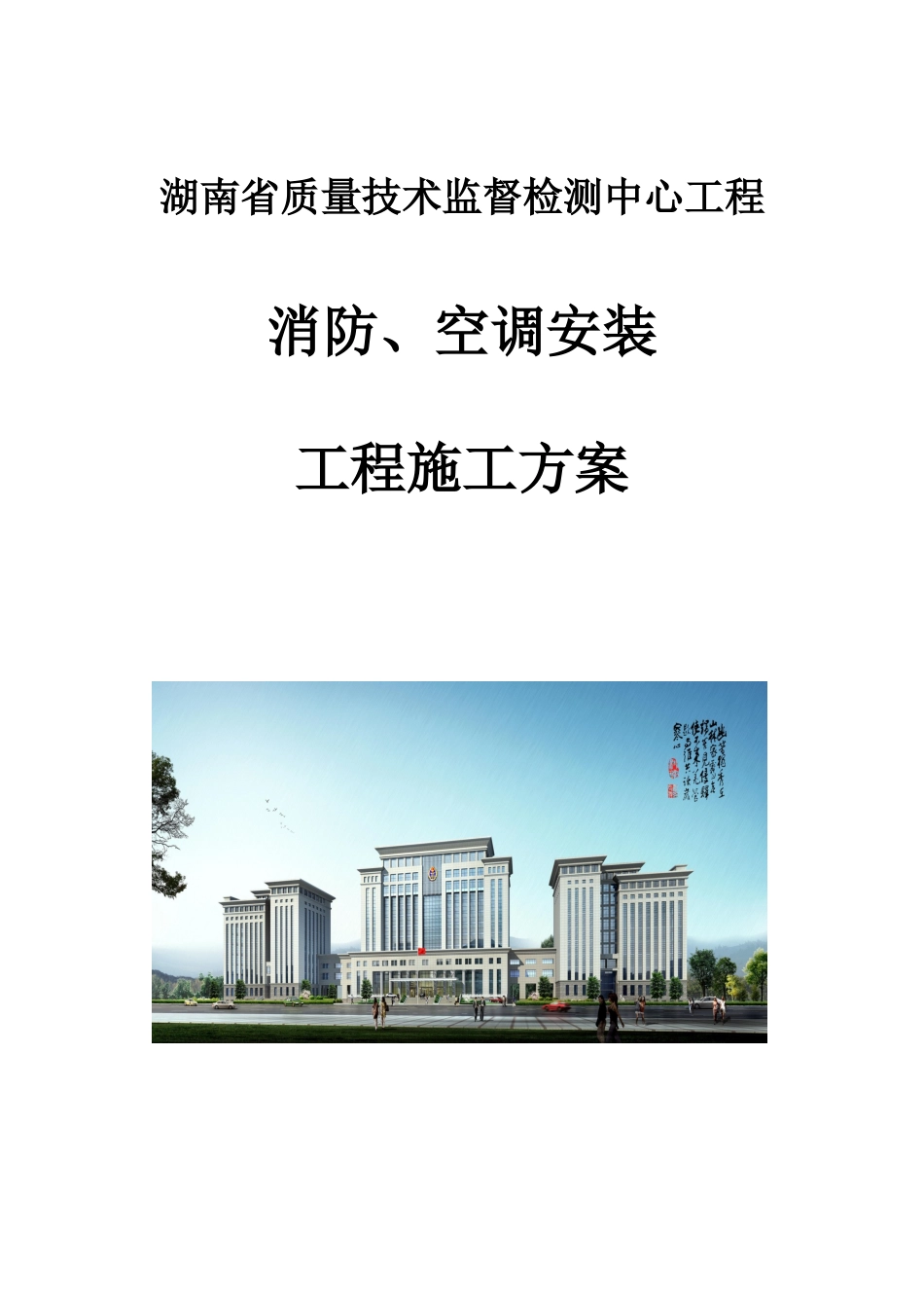 消防、空调安装施工方案(XXXX鲁班奖)_第1页
