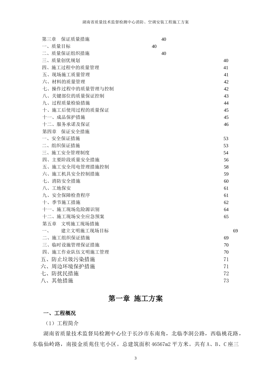 消防、空调安装施工方案(XXXX鲁班奖)_第3页