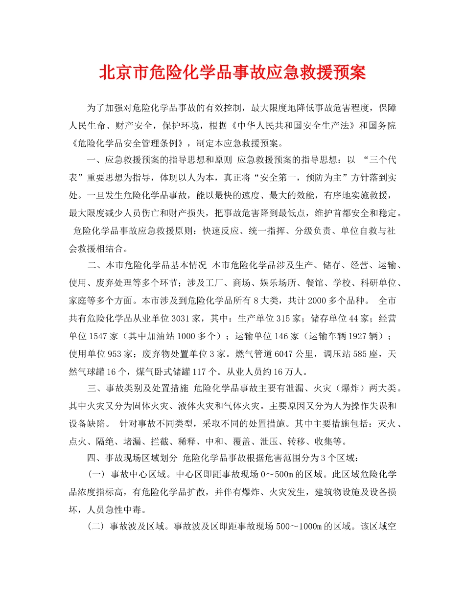 《安全管理应急预案》之北京市危险化学品事故应急救援预案 _第1页