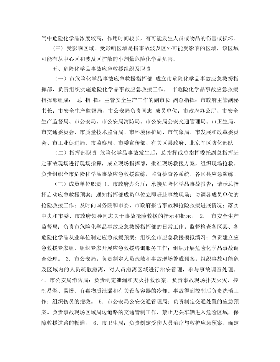 《安全管理应急预案》之北京市危险化学品事故应急救援预案 _第2页