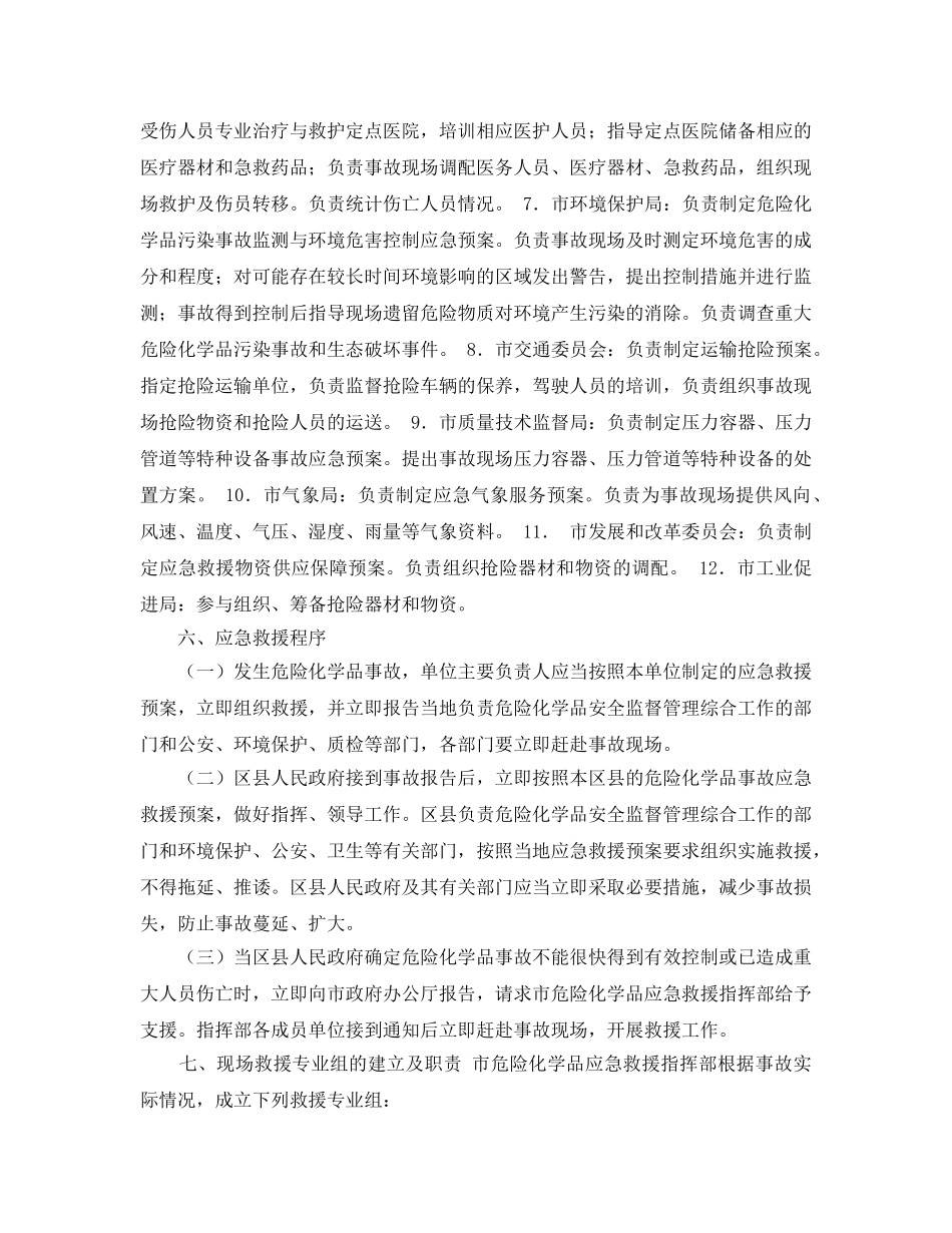 《安全管理应急预案》之北京市危险化学品事故应急救援预案 _第3页