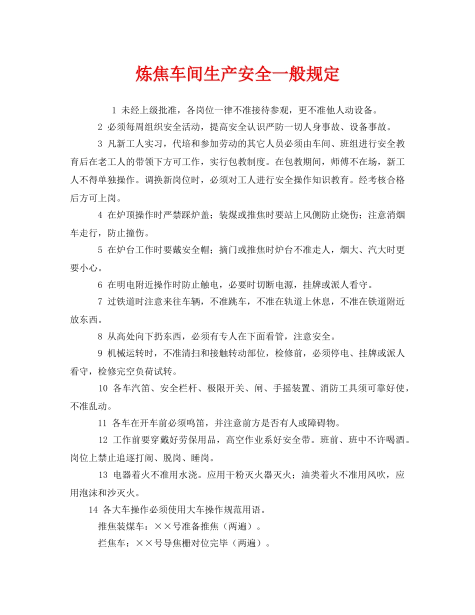 《安全管理制度》之炼焦车间生产安全一般规定 _第1页