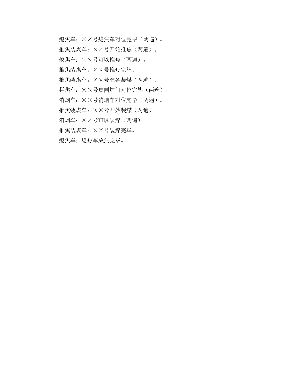 《安全管理制度》之炼焦车间生产安全一般规定 _第2页