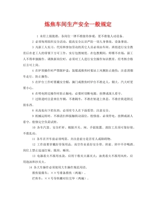 《安全管理制度》之炼焦车间生产安全一般规定 