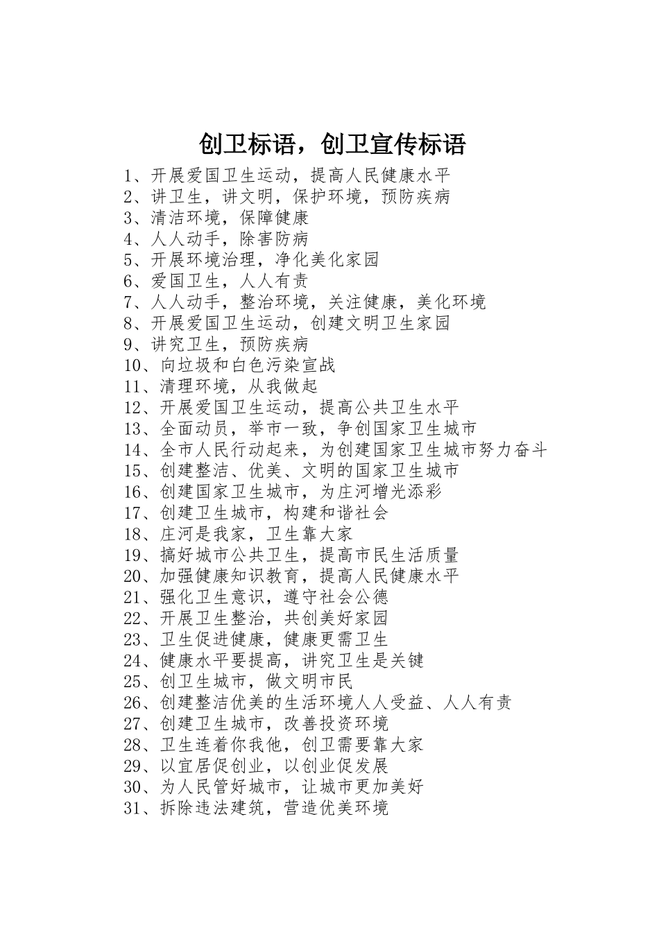 创卫标语集锦，创卫标语集锦_第1页