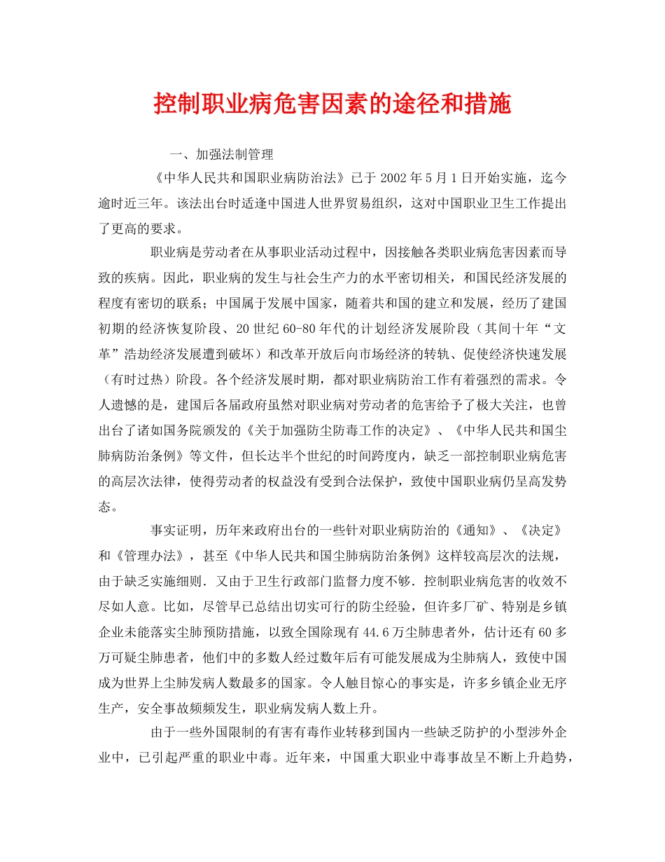 《安全管理职业卫生》之控制职业病危害因素的途径和措施 _第1页