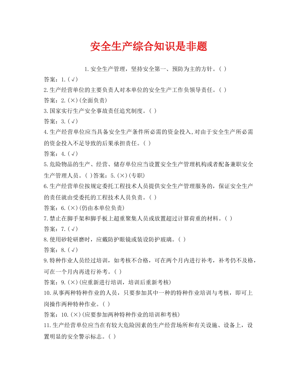 《安全教育》之安全生产综合知识是非题 _第1页