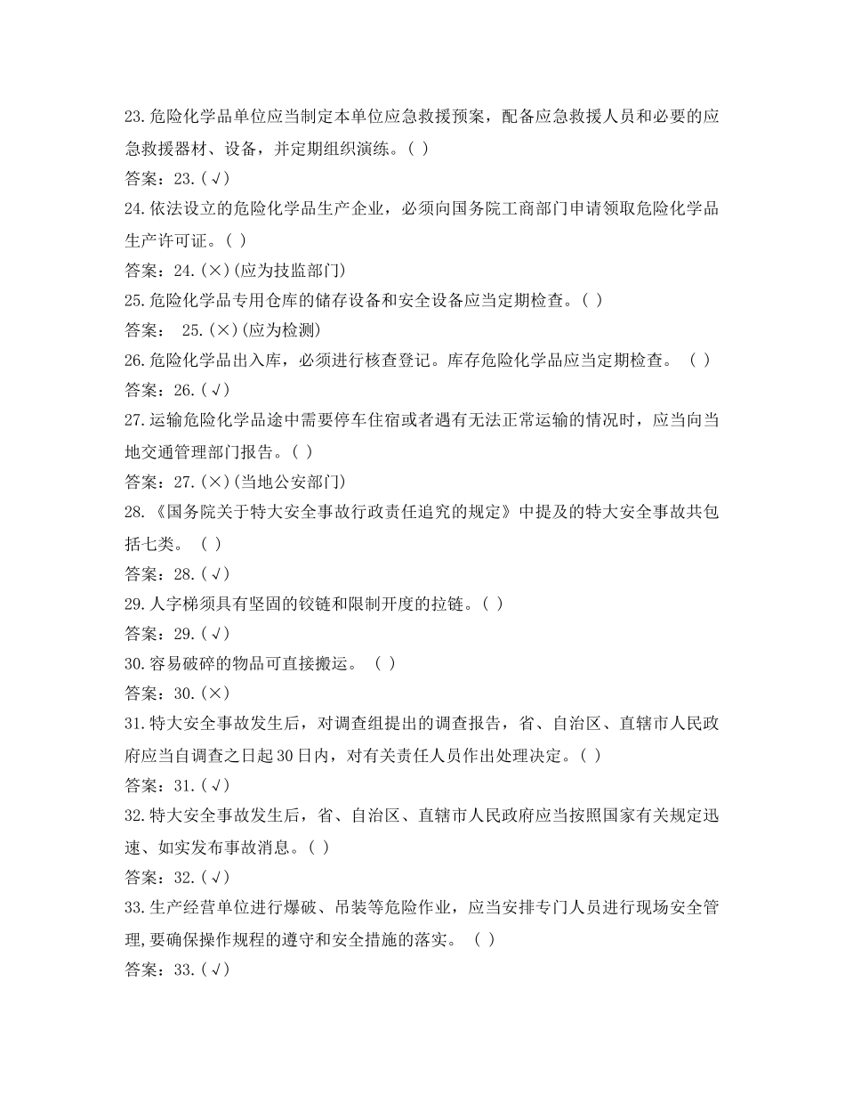 《安全教育》之安全生产综合知识是非题 _第3页