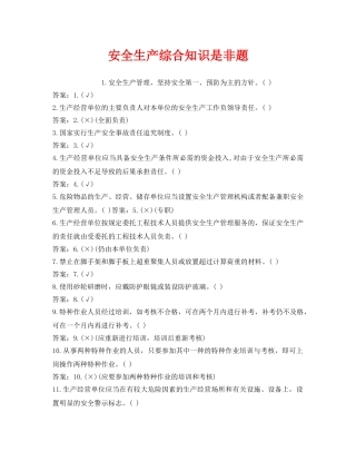 《安全教育》之安全生产综合知识是非题 