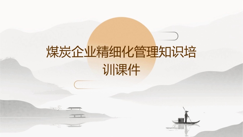 煤炭企业精细化管理知识培训课件_第1页